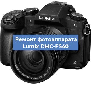 Ремонт фотоаппарата Lumix DMC-FS40 в Краснодаре